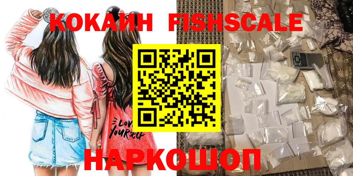 КОКАИН  КОКАИН Fish Scale  Вход с VPN  Янаул 